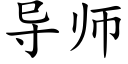 导师 (楷体矢量字库)