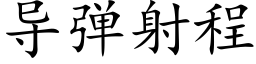 导弹射程 (楷体矢量字库)