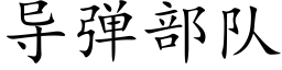 導彈部隊 (楷體矢量字庫)