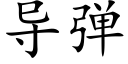 导弹 (楷体矢量字库)