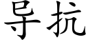 导抗 (楷体矢量字库)