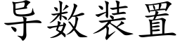 导数装置 (楷体矢量字库)