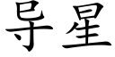 导星 (楷体矢量字库)