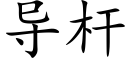 导杆 (楷体矢量字库)