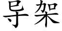 导架 (楷体矢量字库)