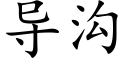 导沟 (楷体矢量字库)