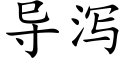 导泻 (楷体矢量字库)