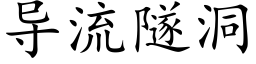 導流隧洞 (楷體矢量字庫)