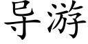 導遊 (楷體矢量字庫)