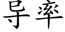 導率 (楷體矢量字庫)