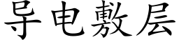 导电敷层 (楷体矢量字库)