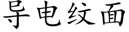 导电纹面 (楷体矢量字库)