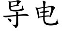 導電 (楷體矢量字庫)