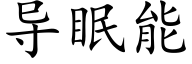 導眠能 (楷體矢量字庫)