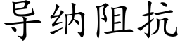 导纳阻抗 (楷体矢量字库)