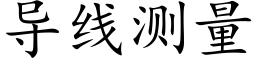 導線測量 (楷體矢量字庫)