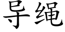 導繩 (楷體矢量字庫)