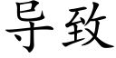 导致 (楷体矢量字库)