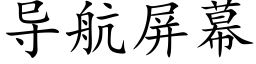 导航屏幕 (楷体矢量字库)