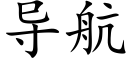 導航 (楷體矢量字庫)