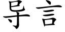 导言 (楷体矢量字库)