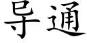 導通 (楷體矢量字庫)