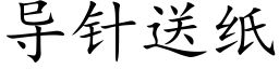 导针送纸 (楷体矢量字库)