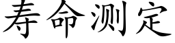 壽命測定 (楷體矢量字庫)