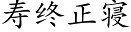 寿终正寝 (楷体矢量字库)