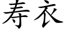 壽衣 (楷體矢量字庫)