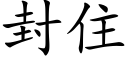 封住 (楷體矢量字庫)