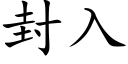 封入 (楷體矢量字庫)