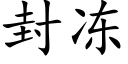 封冻 (楷体矢量字库)