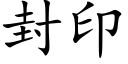 封印 (楷体矢量字库)