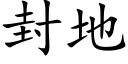 封地 (楷体矢量字库)