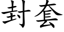 封套 (楷体矢量字库)