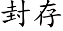 封存 (楷體矢量字庫)