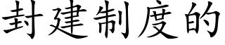 封建制度的 (楷體矢量字庫)