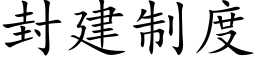 封建制度 (楷体矢量字库)