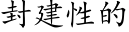 封建性的 (楷体矢量字库)