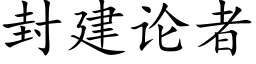 封建論者 (楷體矢量字庫)