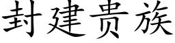 封建贵族 (楷体矢量字库)