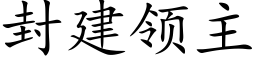 封建領主 (楷體矢量字庫)