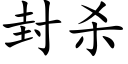 封杀 (楷体矢量字库)