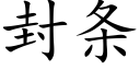 封條 (楷體矢量字庫)