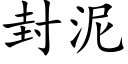 封泥 (楷体矢量字库)