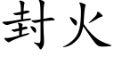 封火 (楷體矢量字庫)