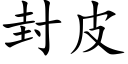 封皮 (楷体矢量字库)