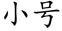 小号 (楷體矢量字庫)