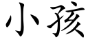 小孩 (楷体矢量字库)